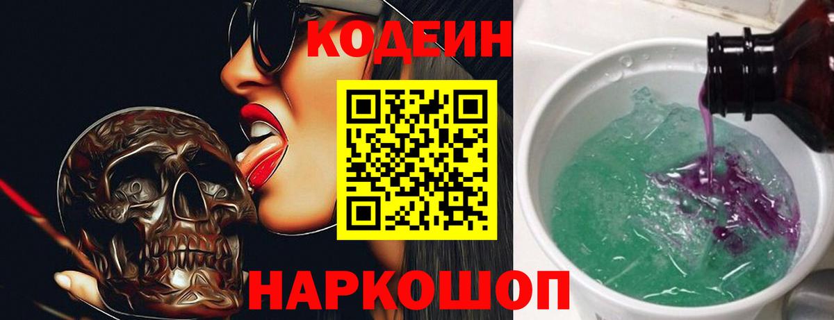 Кодеин Purple Drank Набережные Челны
